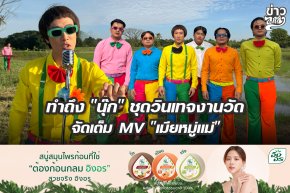 ทำถึง "นุ๊ก" ชุดวินเทจงานวัด จัดเต็ม MV "เมียหมู่แม่"