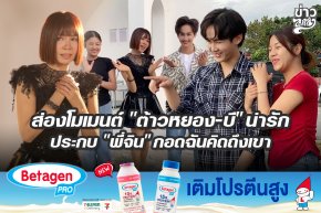 ส่องโมเมนต์ "ต้าวหยอง-บี" น่ารัก ประกบ "พี่จิน" กอดฉันคิดถึงเขา