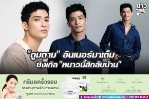 "ตูมตาม" อินเนอร์มาเต็ม ซิงเกิล "หนาวนี้สิกลับบ้าน"