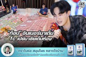 "ท็อป" อินเนอร์มาเต็ม FC เปย์มาลัยเต้มห้อง