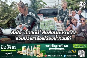 ฮีลใจ "ตั๊กแตน" ส่งสิ่งของจำเป็น ร่วมช่วยเหลือพี่น้องน้ำท่วมใต้