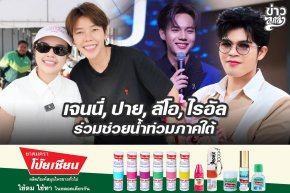เจนนี่, ปาย, ลีโอ, ไรอัล ร่วมช่วยน้ำท่วมภาคใต้