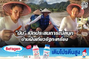 "นัน" เปิดประสบการณ์สนุกข้ามฝั่งเที่ยวรัฐกะเหรี่ยง