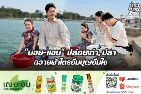 "บอย-แอน" ปล่อยเต่า, ปลา ถวายผ้าไตรอิ่มบุญอิ่มใจ