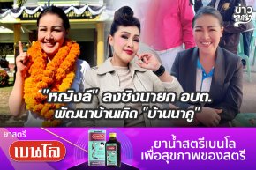 "หญิงลี" ลงชิงนายก อบต. พัฒนาบ้านเกิด "บ้านนาคู"