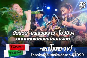 มัดรวม "แพรวพราว" โชว์ปังๆ ชุดนกยูงเขียวเหนียวทรัพย์