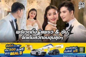 พรีเวดดริ้ง "แพรว & ซัน" จัดเต็มสวีทอบอุ่นสุดๆ