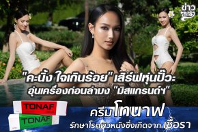 "คะนิ้ง ใจเกินร้อย" เสิร์ฟหุ่นปั๊วะ อุ่นเครื่องก่อนล่ามง "มิสแกรนด์ฯ"