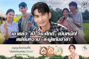 เอาแล้ว "เป้ วีรศักดิ์" เขินหนัก แพ้ยิ้มหวาน "ล่ะผู้แก้มอำลำ"