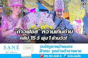 "ต้าวฟอส" หวานเกินต้าน คลิป 15 วิ พุ่ง 1 ล้านวิว!