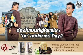 ส่องโมเมนต์ฟูใจแฟนๆ "นุ๊ก" ทริปเกาหลี Day2