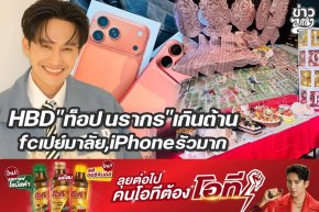 HBD"ท็อป นรากร"เกินต้าน fcเปย์มาลัย,iPhoneรัวมาก