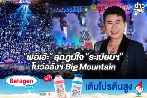 "พ่อเอ๊ะ" สุดภูมิใจ "ระเบียบฯ" โชว์อลังฯ Big Mountain