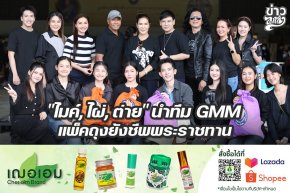 "ไมค์,ไผ่,ต่าย" นำทีม GMM แพ็คถุงยังชีพพระราชทาน