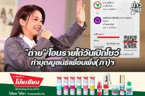 "ต่าย" โอนรายได้วันเปิดโชว์ ทำบุญมูลนิธิเพื่อนพึ่ง(ภา)ฯ