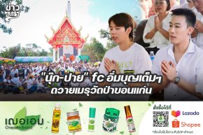 "นุ๊ก-ปาย" fc อิ่มบุญเต็มๆ ถวายเมรุวัดป่าขอนแก่น