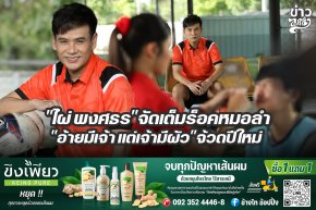 ไผ่ พงศธรจัดเต็มร็อคหมอลำ อ้ายมีเจ้า แต่เจ้ามีผัวจ้วดปีใหม