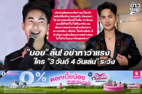 "บอย" ลั่น! อย่าหาว่าแรง ใคร "3 วันดี 4 วันเล่น" ระวัง