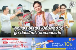 ลูกแพร อุไรพรปลื้มสุดชีวิต ลูกน้องพิซซ่าจบ ม.ขอนแก่น