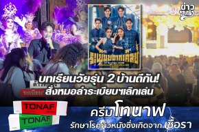 บทเรียนวัยรุ่น 2 บ้านตีกัน! สั่งหมอลำระเบียบฯเลิกเล่น