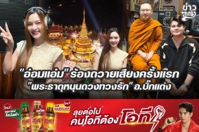 "อ๋อมแอ๋ม" ร้องถวายเสียงครั้งแรก "พระธาตุหนุนดวงทวงรัก" อ.บิ๊กแต่ง