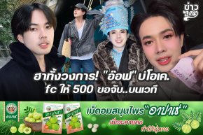 ฮาทั้งวงการ! "อ๊อฟ" บ่โอเอ. fc ให้ 500 ขอจับ..บนเวที