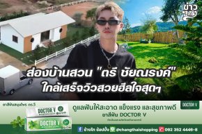 ส่องบ้านสวน "ตรี ชัยณรงค์" ใกล้เสร็จวิวสวยฮีลใจสุดๆ