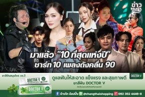 มาแล้ว "10 ที่สุดแห่งปี" ชาร์ท 10 เพลงดังคลื่น 90