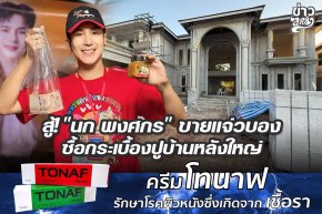 สู้! "นก พงศกร" ขายแจ่วบอง ซื้อกระเบื้องปูบ้านหลังใหญ่