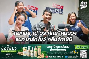 "ดอกอ้อ, เป้ วีระศักดิ์" คุยนัวๆ แชท ชาร์ท โชว์ คลื่น fm90