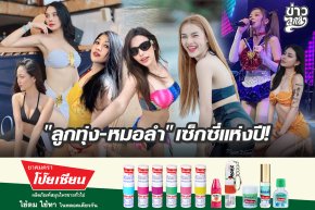 "ลูกทุ่ง-หมอลำ" เซ็กซี่แห่งปี!