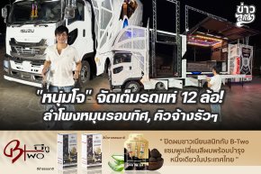 "หนุ่มโจ" จัดเต็มรถแห่ 12 ล้อ! ลำโพงหมุนรอบทิศ, คิวจ้างรัวๆ