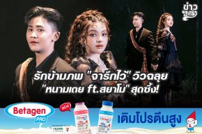 รักข้ามภพ "จารึก" วิวฉลุย "หนามเตย ft.สยาโม" สุดซึ้ง!