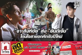"จา สิงห์ชัย" ส่ง "ยินดีเจ็บ" โดนใจสายอกหักรับปีใหม่