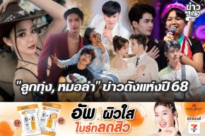 "ลูกทุ่ง, หมอลำ" ข่าวดังแห่งปี 68