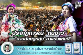 ปรากฎการณ์ "ต้นข้าว" "สาวน้อยลูกทุ่ง" มาแรงแห่งปี