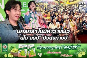 นครศรีฯไม่มีคำว่าแผ่ว "ลีโอ อธิป" ปังส่งท้ายปี