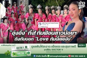 "อุ๋งอิ๋ง" ทึ่ง! ทีมฟ้อนสาวน้อยฯ ถึงกับบอก "Love ทีมนี้เลยงับ" 