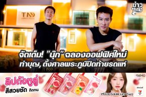 จัดเต็ม! "นุ๊ก" ฉลองออฟฟิศใหม่ ทำบุญ, ตั้งศาลพระภูมิปิดท้ายรถแห่