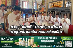 สาธุๆ "พ่อเอ๊ะ" นำลูกๆ ระเบียบฯ ทำบุญกรายสรีระ หลวงพ่อเจริญ