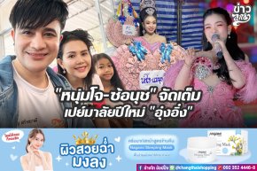 "หนุ่มโจ-ซ้อนุช" จัดเต็ม เปย์มาลัยปีใหม่ "อุ๋งอิ๋ง"