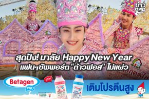 สุดปัง! มาลัย Happy New Year แฟนๆซัพพอร์ต "ต้าวฟอส" ไม่แผ่ว