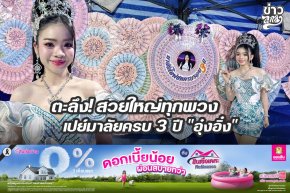 ตะลึง! สวยใหญ่ทุกพวง เปย์มาลัยครบ 3 ล้าน "อุ๋งอิ๋ง"