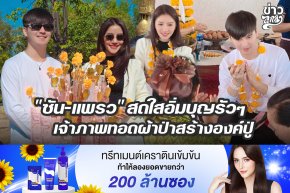 "ซัน-แพรว" สดใสอิ่มบุญรัวๆ เจ้าภาพทอดผ้าป่าสร้างองค์ปู่