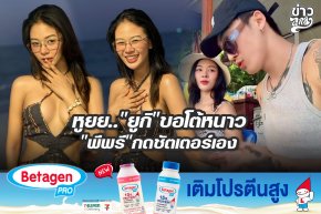 หูยย.."ยูกิ"ขอโต้หนาว "พีพรี"กดชัตเตอร์เอง