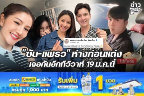 "ซัน-แพรว" ห่างก่อนแต่ง เจอกันอีกทีวิวาห์ 19 ม.ค.นี้