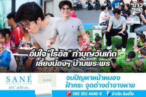 อิ่มใจ "ไรอัล" ทำบุญวันเกิด เลี้ยงน้องๆ บ้านพระพร