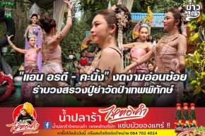 "แอน อรดี - คะนิ้ง" งดงามอ่อนช้อย รำบวงสรวงปู่ย่าวัดป่าเทพพิทักษ์