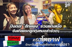 ปังต่อ! "ฮักแพง" ร่วมแต่งเนื้อซิงเกิลแรกลูกทุ่งหมอลำจ้วดๆ