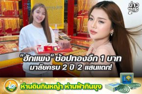 "ฮักแพง" ช้อปทองอีก 1 บาท มาลัย 2 ปี 2 แสนแตก!